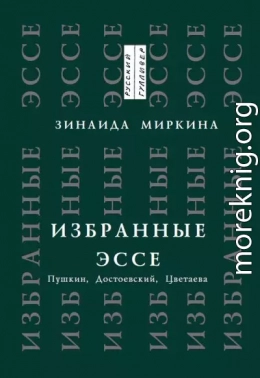 Избранные эссе. Пушкин, Достоевский, Цветаева