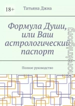 Формула Души, или Ваш астрологический паспорт. Полное руководство