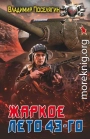 Жаркое лето 43-го
