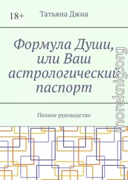 Формула Души, или Ваш астрологический паспорт. Полное руководство