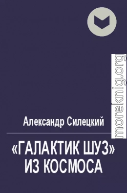 «Галактик Шуз» из космоса