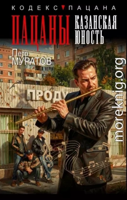 Пацаны. Казанская юность