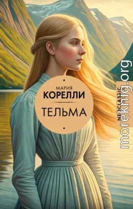 Тельма
