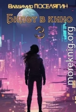 Билет в кино 3 (СИ)