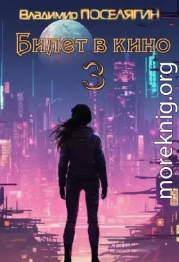 Билет в кино 3 (СИ)