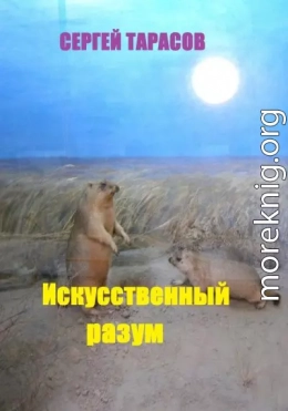 Искусственный разум