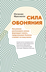 Сила обоняния. Как умение распознавать запахи формирует память, предсказывает болезни и влияет на нашу жизнь