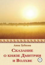 Сказание о князе Дмитрии и Волхве