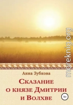 Сказание о князе Дмитрии и Волхве