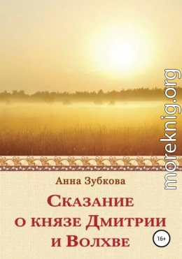 Сказание о князе Дмитрии и Волхве