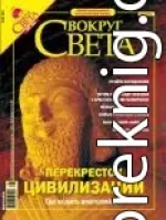 Журнал «Вокруг Света» №5 за 2004 год (2764)