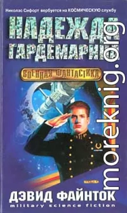 Надежда гардемарина