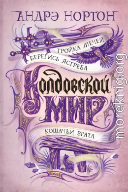 Тройка мечей. Сборник