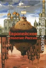 Россия и Европа 1462-1921. Европейское столетие России 1480-1560
