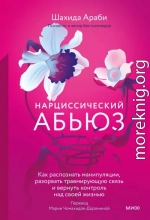 Нарциссический абьюз. Как распознать манипуляции, разорвать травмирующую связь и вернуть контроль над своей жизнью