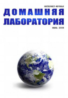 обложка Интернет-журнал "Домашняя лаборатория", 2008 №7
