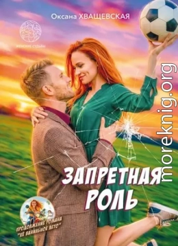 Запретная роль