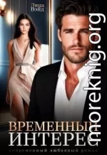 Временный интерес