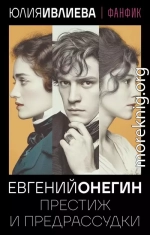 Евгений Онегин. Престиж и предрассудки