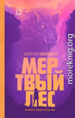 Мертвый лес