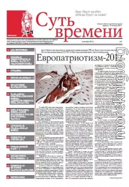 Суть Времени 2012 № 7 (5 декабря 2012)