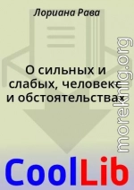О сильных и слабых, человеке и обстоятельствах