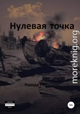 Нулевая точка