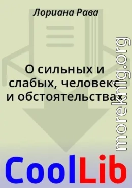 О сильных и слабых, человеке и обстоятельствах
