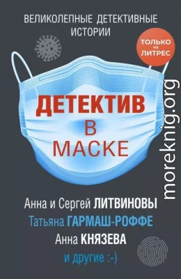 Детектив в маске