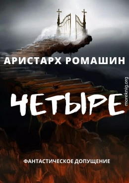 Четыре