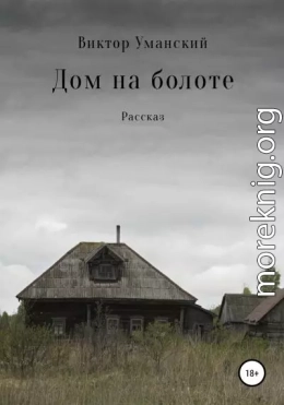 Дом на болоте