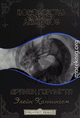 Дракон Горлиста (ЛП)