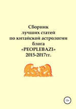 Сборник лучших статей по китайской астрологии блога «PEOPLEBAZI» 2015–2017 гг.