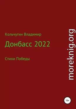 Донбасс 2022. Стихи победы