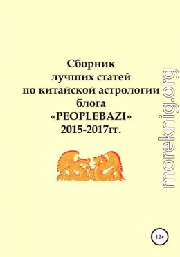 Сборник лучших статей по китайской астрологии блога «PEOPLEBAZI» 2015–2017 гг.