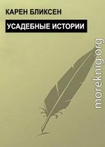 Усадебные истории