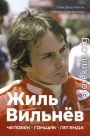 Жиль Вильнёв. Человек. Гонщик. Легенда
