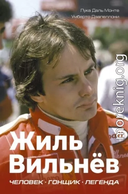 Жиль Вильнёв. Человек. Гонщик. Легенда