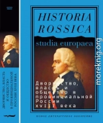 Дворянство, власть и общество в провинциальной России XVIII века