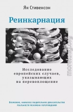 Реинкарнация. Исследование европейских случаев, указывающих на перевоплощение