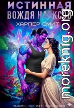 Истинная вождя нарксов