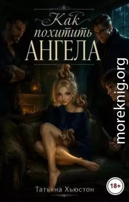 Как похитить ангела