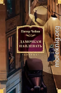 Дамочкам наплевать