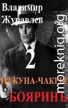 Бояринъ из куна-чакры – 2