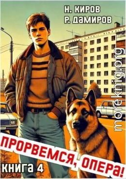Прорвемся, опера! Книга 4