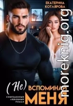 ( Не ) вспоминай меня