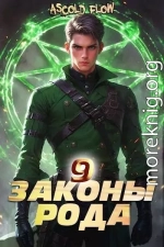 Законы Рода. Том 9