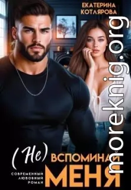 ( Не ) вспоминай меня