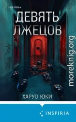 Девять лжецов