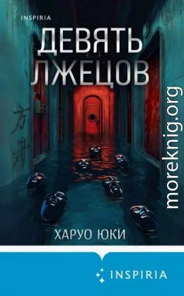 Девять лжецов